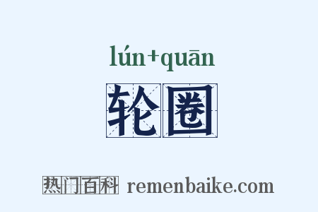 轮圈是什么意思的图片